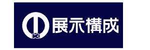 株式会社展示構成